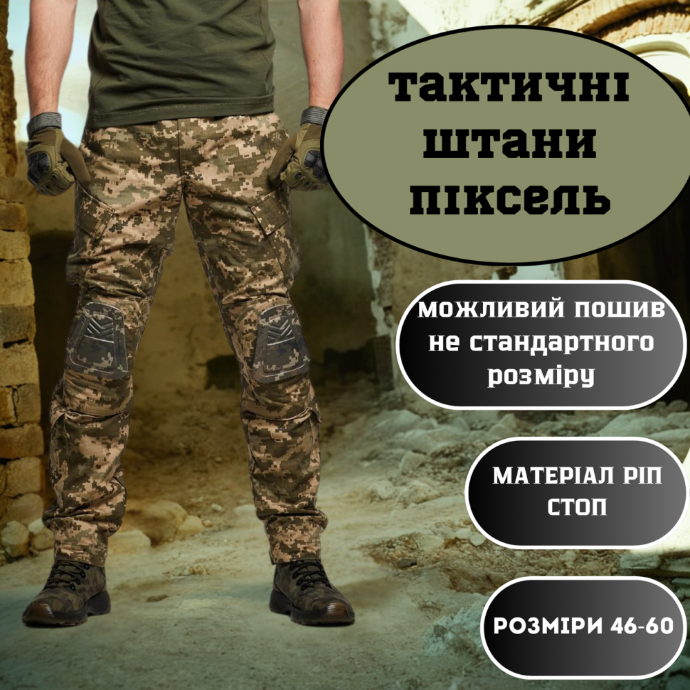Армейские мужские усиленные брюки с наколенниками пиксель, штурмовые брюки рип стоп с липучками под колено 46 Львов - изображение 1