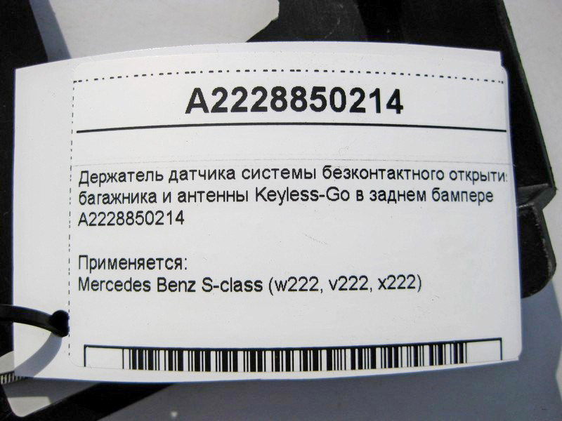 Mercedes-Benz  A2228850214 Тримач датчика відкриття багажника та антени Keyless-Go у задньому бампері S-Class W222 Одеса - фото 4