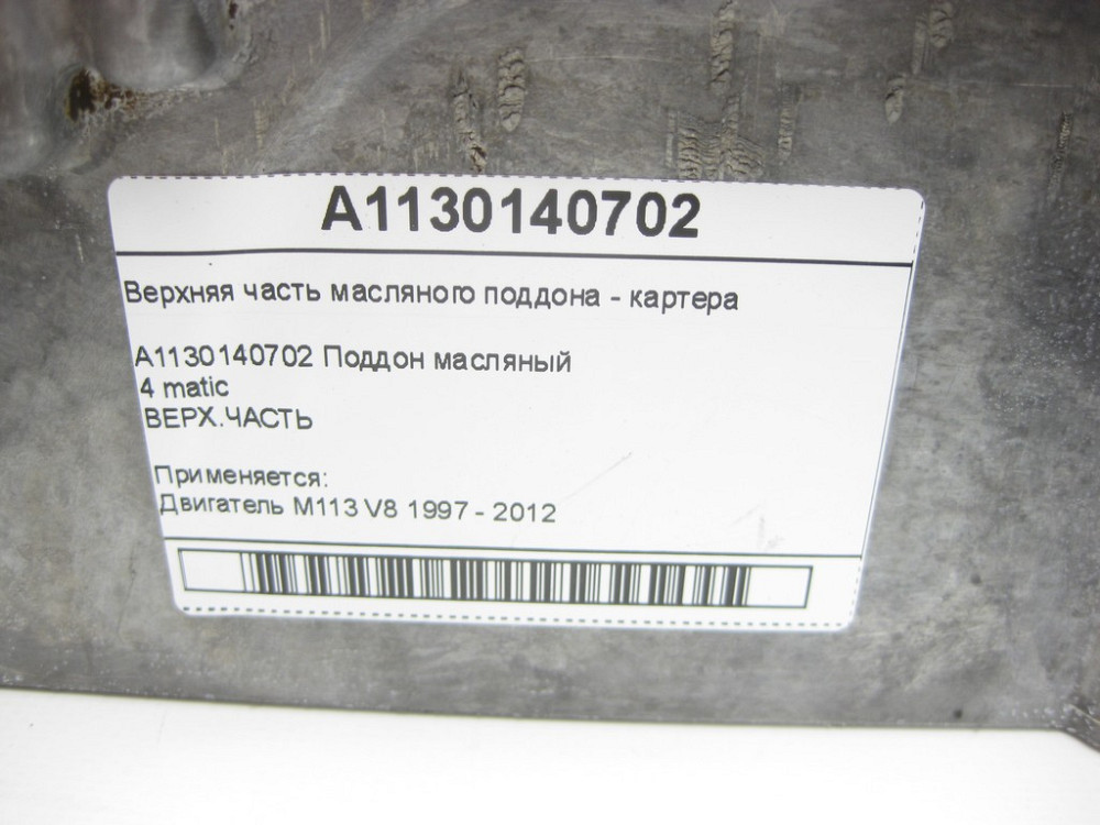 Mercedes-Benz  A1130140702 Верхня частина масляного піддону - картера двигуна M113 для E-Ckass W211 S-Class W220 4matic Одеса - фото 8