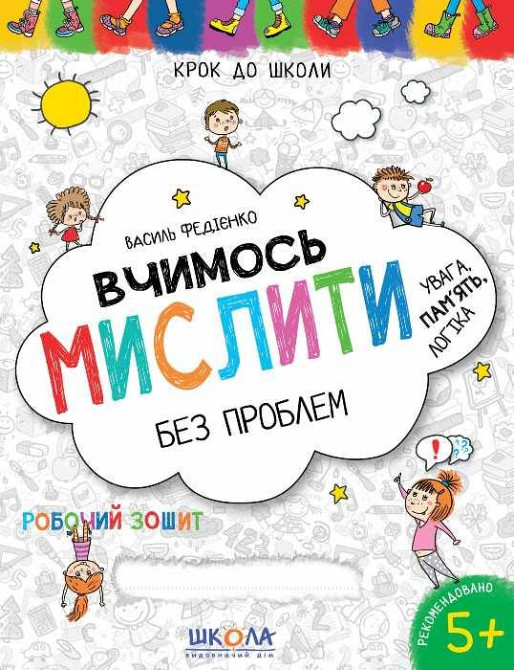 Навчальний посібник. ВЧИМОСЬ МИСЛИТИ БЕЗ ПРОБЛЕМ. СИНЯ ГРАФІЧНА СІТКА. КРОК ДО ШКОЛИ (4 - 6 РОКІВ). , шт Київ - фото 1