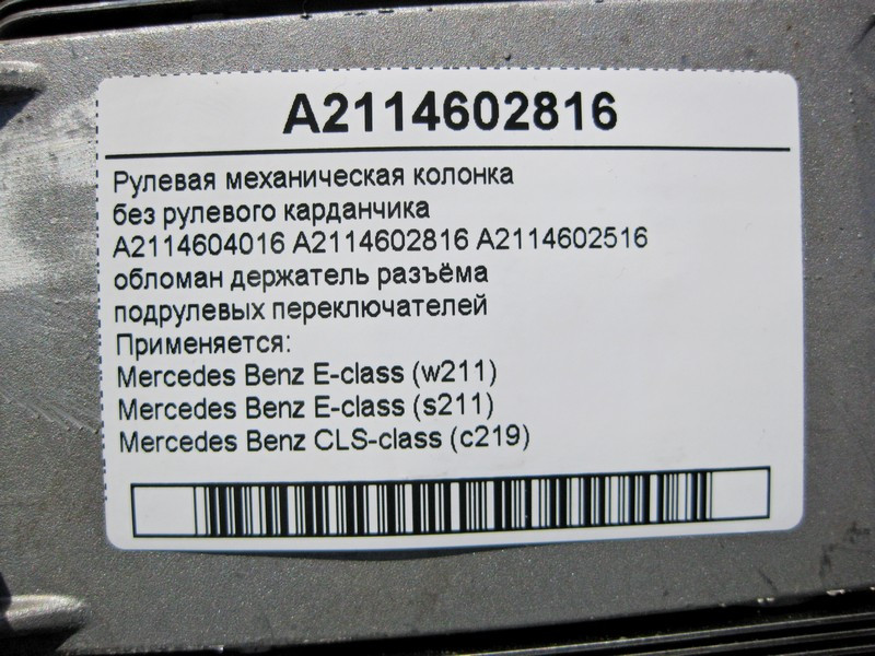 Mercedes-Benz  A2114602816 Рульова механічна колонка без кермового карданчика, обламаний тримач роз'єму E-Class W211 CLS C219 Одесса - изображение 4