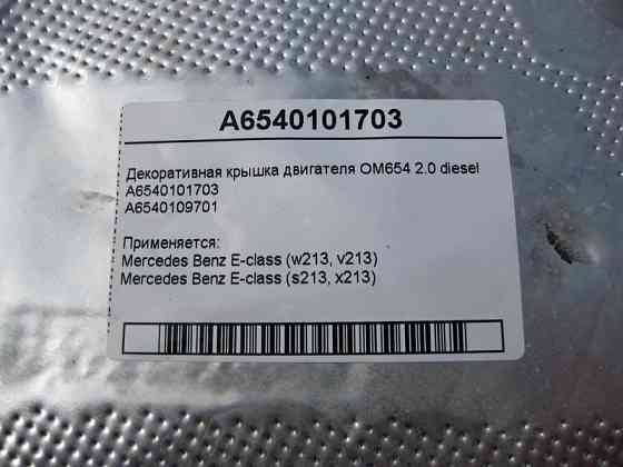 Mercedes-Benz  A6540101703 Декоративна кришка двигуна OM654 R4 2.0 diesel E-Class W213 Одеса