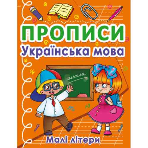 Прописи: Українська мова. Малі літери, шт Київ