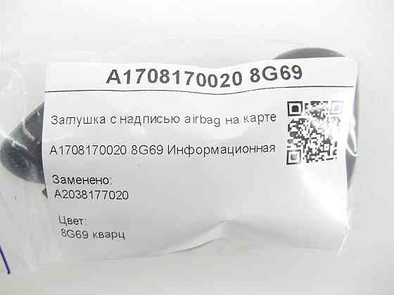 Mercedes-Benz  A1708170020 8G69 Заглушка з написом airbag на карті дверей колір кварц C-class W203 C-class S203 CL203 Sportcoupe S-class short W220 S- Одеса