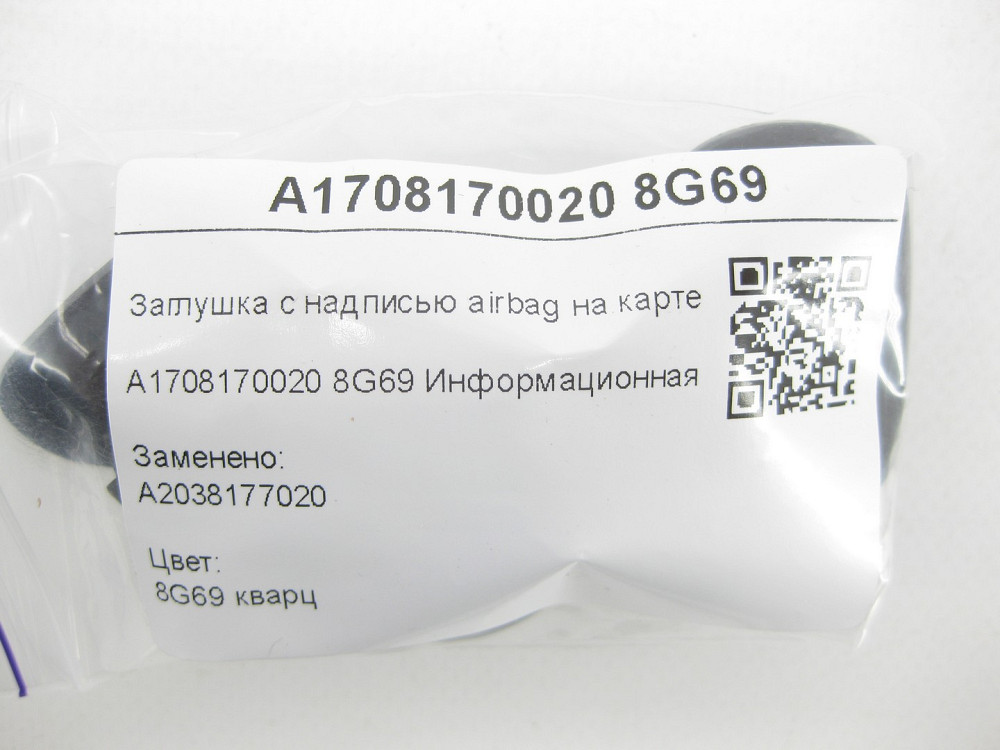 Mercedes-Benz  A1708170020 8G69 Заглушка з написом airbag на карті дверей колір кварц C-class W203 C-class S203 CL203 Sportcoupe S-class short W220 S- Одеса - фото 6
