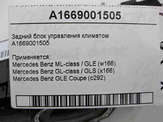 Mercedes-Benz  A1669001505 Задній блок керування кліматом ML GLE W166 C292 GL GLS X166 Одеса