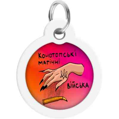Адресник для тварин WAUDOG Smart ID з QR паспортом "Конотопські магічні війська", коло 30 мм (230-0232) Вінниця