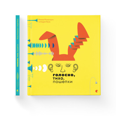 Книга Голосно, тихо, пошепки - Романа Романишин, Андрій Лесів Видавництво Старого Лева (9786176793632) Вінниця - фото 2