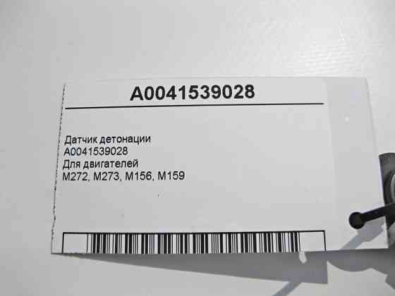 Mercedes-Benz  A0041539028 Датчик детонації для двигунів M272 V6 2.5 3.0 3.5л M273 V8 4.6 5.5л M156 6.3л M159 Одеса