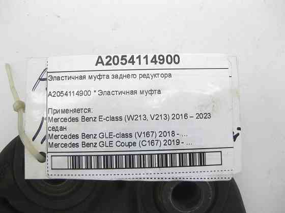 Mercedes-Benz  A2054114900 Еластична муфта заднього редуктора E-class W213 GLE W167 GLE Coupe C167 GLS X167 Одеса