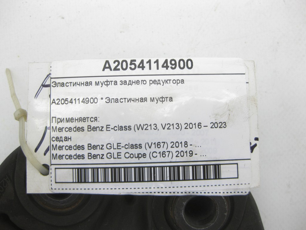 Mercedes-Benz  A2054114900 Еластична муфта заднього редуктора E-class W213 GLE W167 GLE Coupe C167 GLS X167 Одесса - изображение 6
