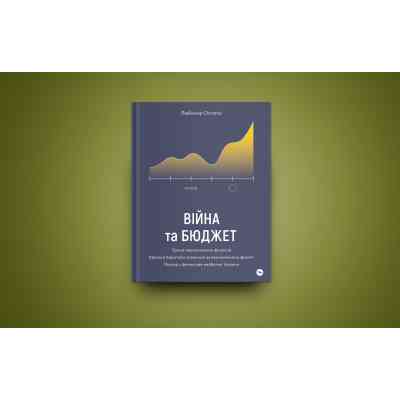 Книга Війна та бюджет - Любомир Остапів Yakaboo Publishing (9786177933648) Вінниця