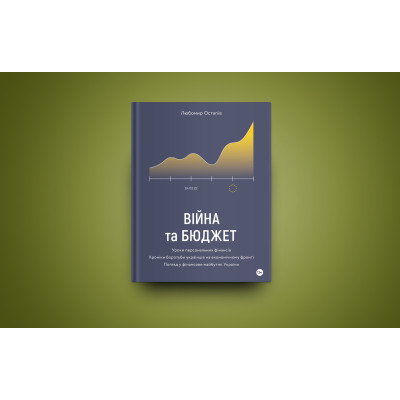 Книга Війна та бюджет - Любомир Остапів Yakaboo Publishing (9786177933648) Вінниця - фото 2