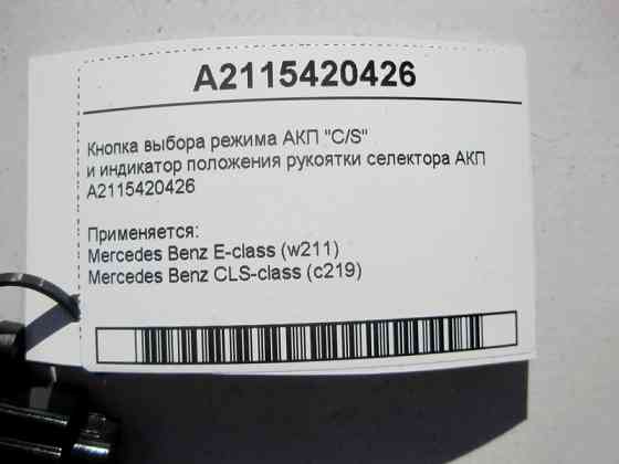 Mercedes-Benz  A2115420426 Кнопка вибору режиму АКП "C/S" та індикатор положення рукоятки селектора E-Class W211 CLS C219 Одесса
