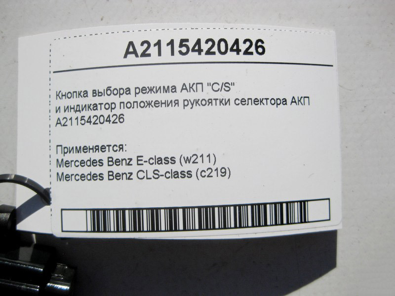 Mercedes-Benz  A2115420426 Кнопка вибору режиму АКП "C/S" та індикатор положення рукоятки селектора E-Class W211 CLS C219 Одесса - изображение 4