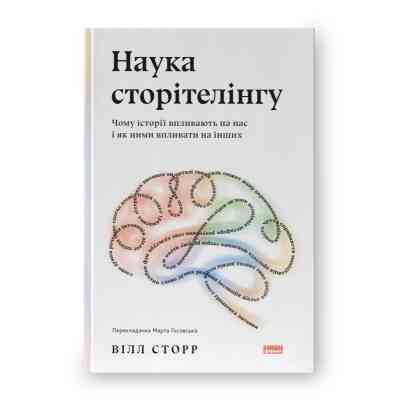 Книга Наука сторітелінгу. Чому історії впливають на нас і як ними впливати на інших - Вілл Сторр Наш Формат (9786177973736) Вінниця