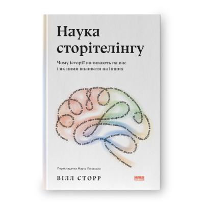 Книга Наука сторітелінгу. Чому історії впливають на нас і як ними впливати на інших - Вілл Сторр Наш Формат (9786177973736) Вінниця - фото 1