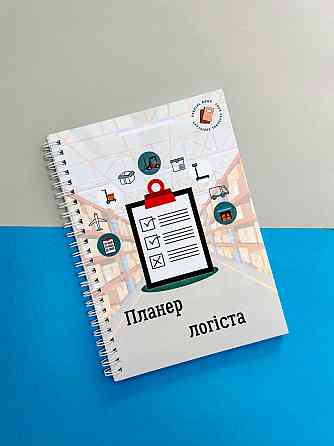 Планер логіста А5 Дніпро