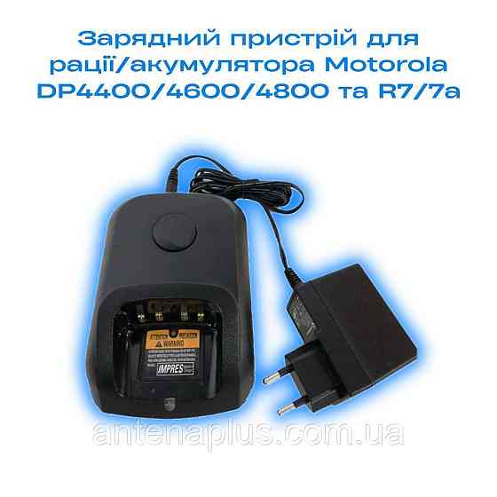 Зарядка для раций Motorola DP4400/4600/4800/ R7/R7a \ WPLN4226A IMPRES Киев