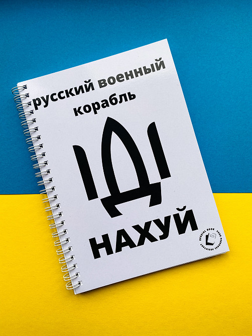 Блокнот "Рускій воєний корабль іді..." патріотичний А5 Дніпро - фото 1