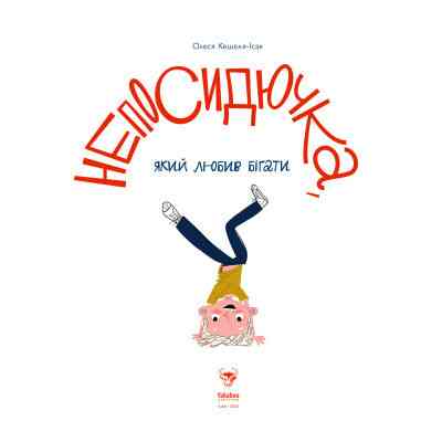 Книга Непосидючка, який любив бігати - Олеся Кешеля-Іса Yakaboo Publishing (9786177544509) Винница