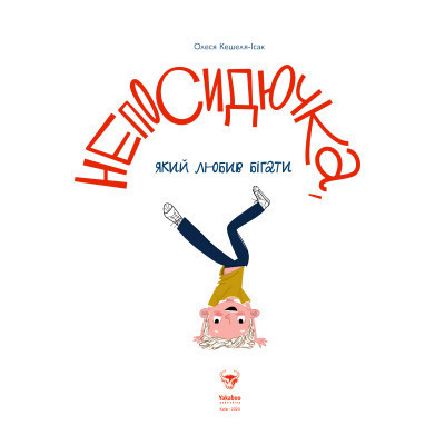 Книга Непосидючка, який любив бігати - Олеся Кешеля-Іса Yakaboo Publishing (9786177544509) Винница - изображение 2
