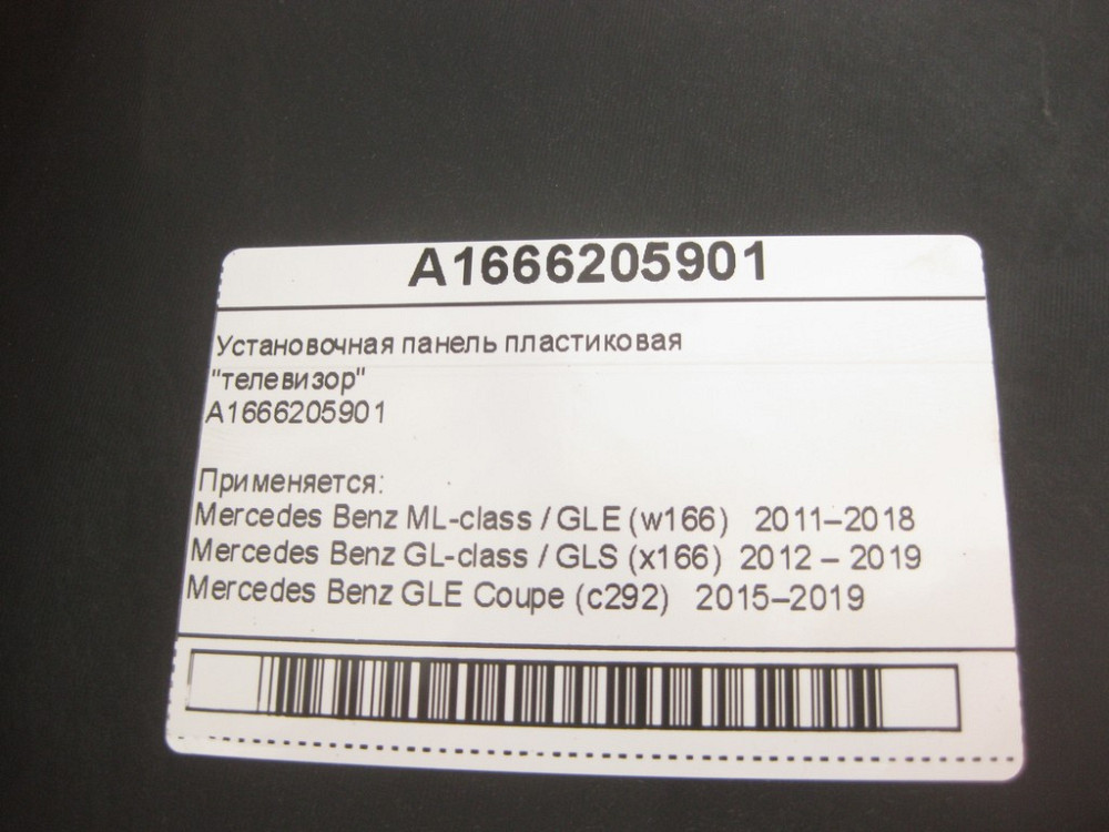 Mercedes-Benz  A1666205901 Установча панель радіаторів пластикова ML/GLE W166 GLE Coupe C292 GL/GLS X166 Одеса - фото 8