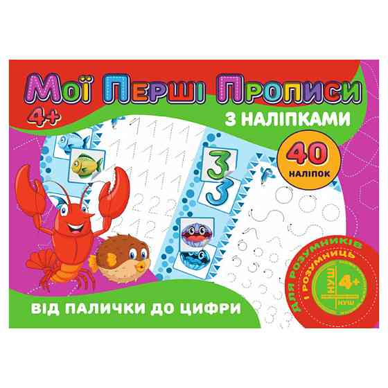 Мої перші прописи Від палички до цифри RІ04022004 з наклейками Вінниця