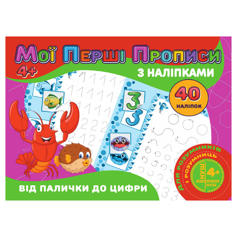 Мої перші прописи Від палички до цифри RІ04022004 з наклейками Вінниця - фото 1