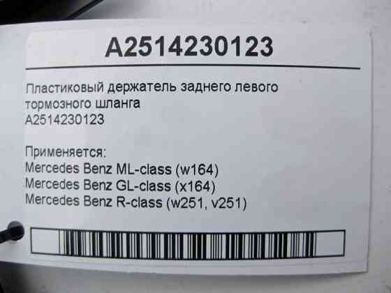 Mercedes-Benz  A2514230123 Пластиковий тримач заднього лівого гальмівного шланга ML W164 GL X164 Одесса