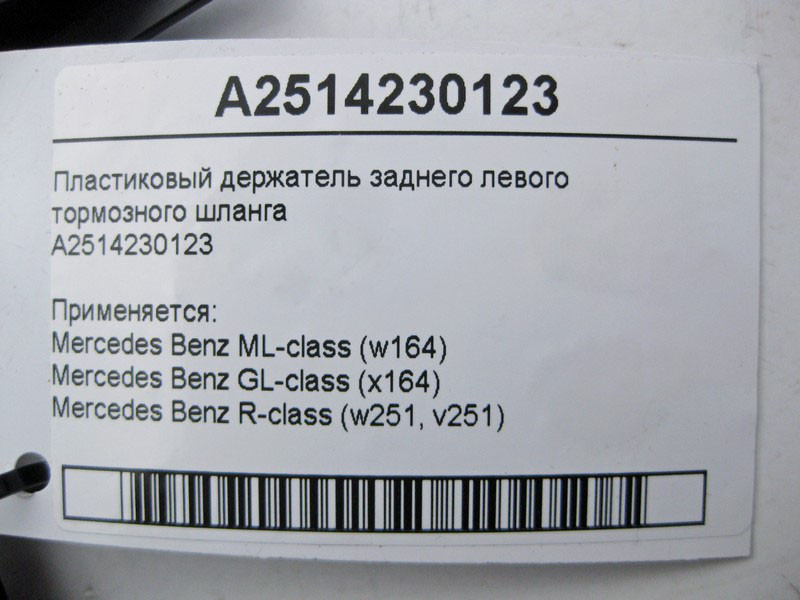 Mercedes-Benz  A2514230123 Пластиковий тримач заднього лівого гальмівного шланга ML W164 GL X164 Одесса - изображение 4