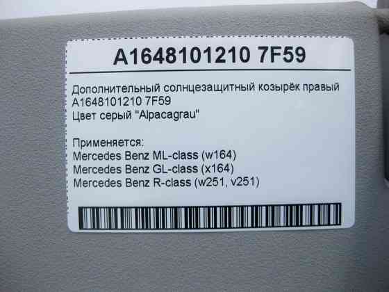 Mercedes-Benz  A1648101210 7F59 Додатковий сонцезахисний козирок правий сірий ML W164 GL X164 R-Class W251 Одесса