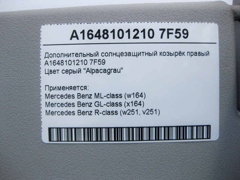 Mercedes-Benz  A1648101210 7F59 Додатковий сонцезахисний козирок правий сірий ML W164 GL X164 R-Class W251 Одесса - изображение 3