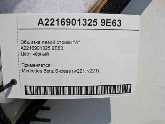 Mercedes-Benz  A2216901325 9E63 Обшивка лівої стійки "A" чорна S-Class W221 Одесса