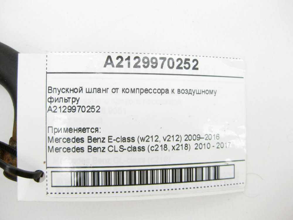 Mercedes-Benz  A2129970252 Впускний шланг від компресора до повітряного фільтра E-Class W212 CLS C218 Одеса - фото 8