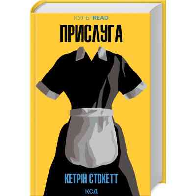 Книга Прислуга - Кетрін Стокетт КСД (9786171505179) Вінниця