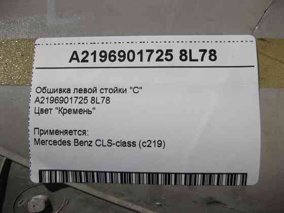 Mercedes-Benz  A2196901725 8L78 Обшивка лівої стійки "C" світло-бежева CLS C219 Одеса