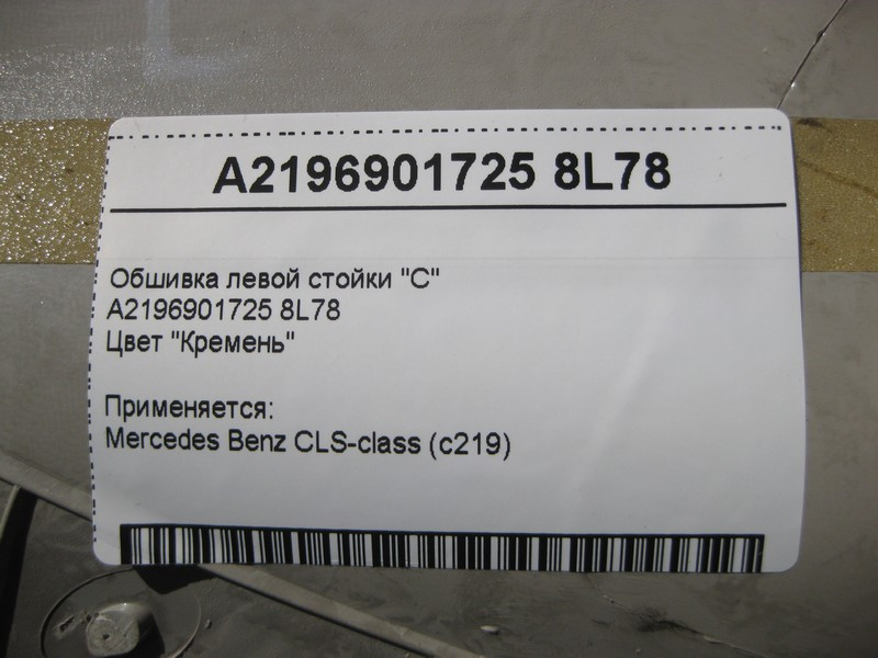 Mercedes-Benz  A2196901725 8L78 Обшивка лівої стійки "C" світло-бежева CLS C219 Одеса - фото 3
