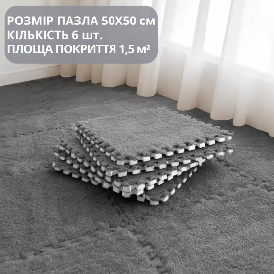 Килимок-пазл з плюшевим покриттям, термоковрик м'який з ворсом 6 пазлів 50х50 см, товщина 1 см, площа покриття 1,5 м², темно-сірий Кам'янець-Подільський