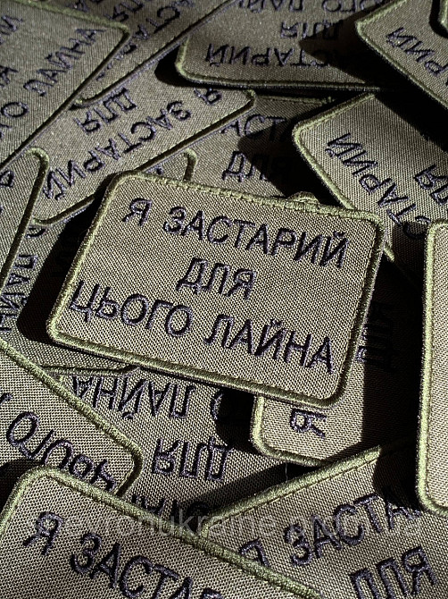 Шеврон Я СЛИШКОМ СТАР (Форма прямоугольная. На липучке) Размер 6x8см Киев - изображение 3