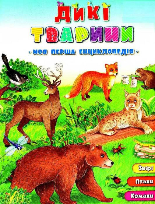 Книга Розвивайко для малят.Дикі тварини, шт Київ - фото 1
