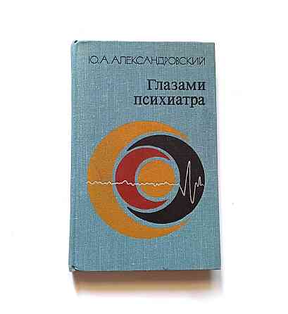 Книга Очима психіатра А. Александровський Київ