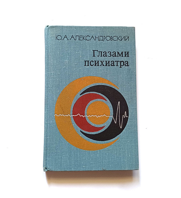 Книга Очима психіатра А. Александровський Київ - фото 1