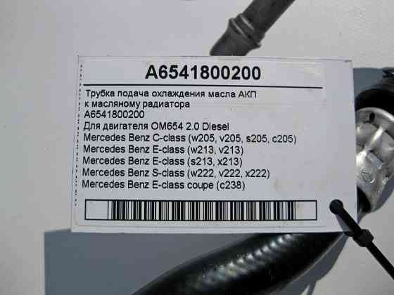 Mercedes-Benz  A6541800200 Трубка подача охолодження масла при двигуні OM654 R4 2.0 Diesel С-Class W205 E-Class W213 X213 C238 S-Class W222 АКП Одесса