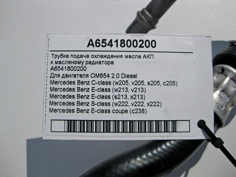 Mercedes-Benz  A6541800200 Трубка подача охолодження масла при двигуні OM654 R4 2.0 Diesel С-Class W205 E-Class W213 X213 C238 S-Class W222 АКП Одесса - изображение 4
