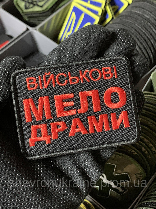 Шеврон під замовлення ВІЙСЬКОВІ МЕЛОДРАМИ (Термін виготовлення 3-5 днів. На липучці) Розмір 6x8см Київ - фото 3