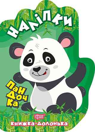 Книга "Книжка-долонька. Наліпки. Пандочка", шт Київ