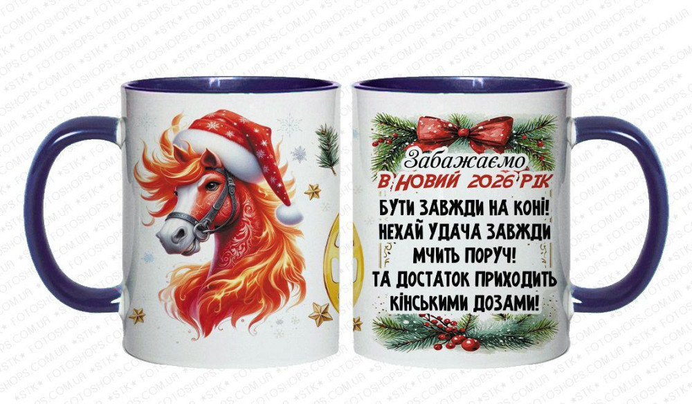 🎁 Кухоль 330 мл із новорічним принтом "Щасливого Нового Року та затишного Різдва" + кінь — символ 2026 року 🐴 Кобальтовий Одеса - фото 1
