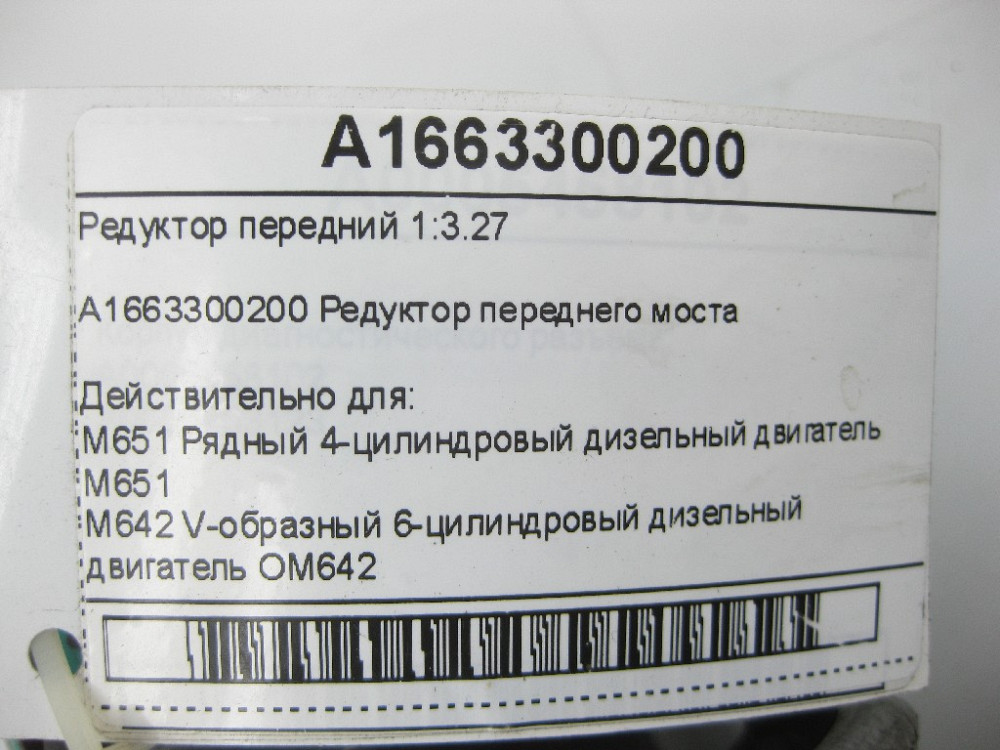 Mercedes-Benz  A1663300200 Редуктор передній 1:3.27 ML/GLE W166 GLE Coupe C292 GL/GLS X166 Одеса - фото 9