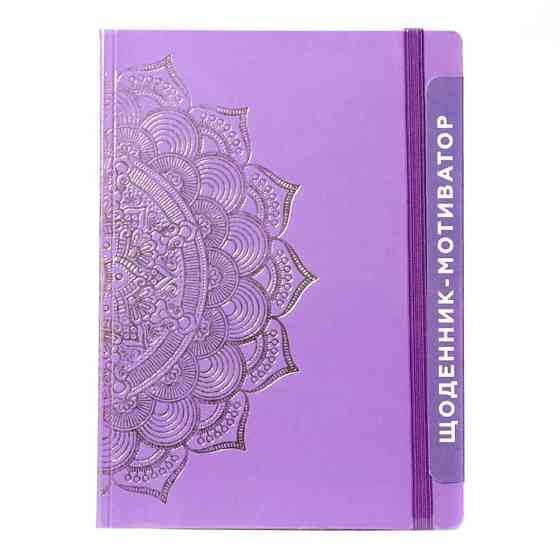 УЦІНКА! Щоденник-мотиватор недатований "Мандала Пурпуровий колір" Kiri sketch 21204-KR-UC Вінниця